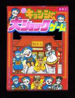 （付録）元祖キョンシーくん大ショックゲーム/ミニ四駆ニュータイプカタログ/バッグ型ケースつき人気者名刺カードほか　4点一括　-小学五年生昭和63年9月号付録-
