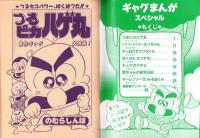 （付録）つるピカハゲ丸のとんちんかんグルメゲーム/ミミKunのラブラブうらないボックス/ミニ四駆激走コミックスほか　6点一括　-小学五年生平成1年7月号付録-