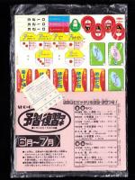 （付録）あっかんベースボール野球ゲーム/最新RCカー事典/アイドルひみつデータノートほか　4点一括　-小学六年生昭和63年7月号付録-