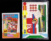 （付録）あっかんベースボール激戦！野球ゲーム/夏のラブラブ水うらない/サマーアウトドア手帳ほか　4点一括　-小学六年生小学63年9月号付録-