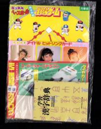 （付録）あっかんベースボールカード式野球ゲーム/ミニ四駆改造カタログ/テレカ式アイドル・ヒットソングカードほか　5点一括　-小学六年生平成1年4月号付録-