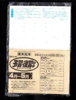 （付録）ミニ四駆メタルシール/魔女っ子パワーおまじない/予習・復習コーチ　3点一括　-小学六年生平成1年５月号-