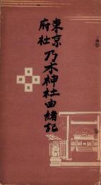 東京府社　乃木神社由緒記（東京市）
