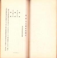 東京府社　乃木神社由緒記（東京市）