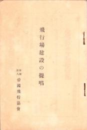 飛行場建設の提唱（帝国飛行協会）