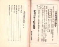 飛行場建設の提唱（帝国飛行協会）