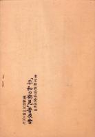 福原元大尉　-獄中記録-