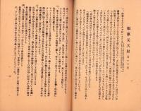 福原元大尉　-獄中記録-
