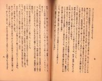 福原元大尉　-獄中記録-