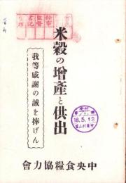 米穀の増産と供出　-我等感謝の誠を捧げん-