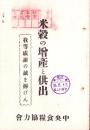 米穀の増産と供出　-我等感謝の誠を捧げん-
