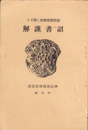 国際連盟離脱に関する詔書謹解　-神道護国聯盟叢書1-