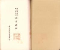 国際連盟離脱に関する詔書謹解　-神道護国聯盟叢書1-