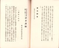国際連盟離脱に関する詔書謹解　-神道護国聯盟叢書1-