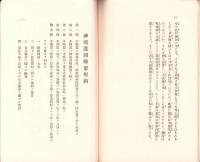 国際連盟離脱に関する詔書謹解　-神道護国聯盟叢書1-
