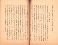弘法大師の宗教より観たる聖戦の意義
