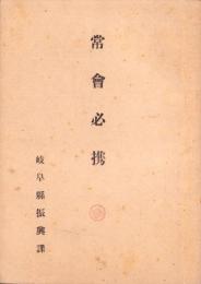 常会必携（岐阜県振興課）