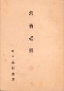 常会必携（岐阜県振興課）