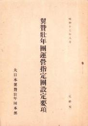 翼賛壮年団運営指定団設定要項　-昭和17年8月-