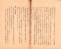 翼賛壮年団運営指定団設定要項　-昭和17年8月-