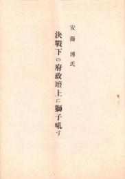 安藤博氏　決戦下の府政壇上に獅子吼す（東京府）