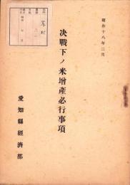 決戦下ノ米増産必行事項　-昭和18年2月-（愛知県）