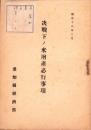 決戦下ノ米増産必行事項　-昭和18年2月-（愛知県）