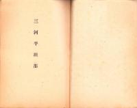 決戦下ノ米増産必行事項　-昭和18年2月-（愛知県）