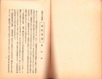 決戦下ノ米増産必行事項　-昭和18年2月-（愛知県）