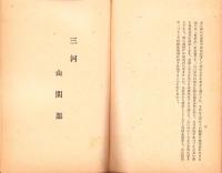 決戦下ノ米増産必行事項　-昭和18年2月-（愛知県）