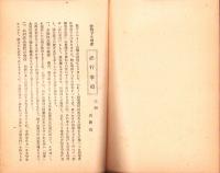 決戦下ノ米増産必行事項　-昭和18年2月-（愛知県）