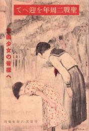 （少女倶楽部販促パンフレット）聖戦二周年を迎へて　-愛国少女の皆様へ-　尋常五・六年女生用