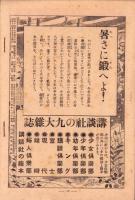 （少女倶楽部販促パンフレット）聖戦二周年を迎へて　-愛国少女の皆様へ-　尋常五・六年女生用