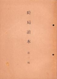 時局読本　第1輯　-昭和12～13年-（長野県）