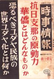 時事情報　109号　-昭和13年12月15日-