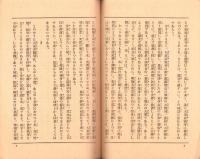 持場をかためよ　-東本願寺パンフレット42  決戦生活冊子-