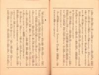 持場をかためよ　-東本願寺パンフレット42  決戦生活冊子-