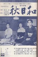 近代映画　昭和35年12月号　表紙モデル・司葉子