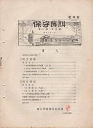 (名古屋鉄道局電気課)　保守資料　省外秘　2巻10号～4巻9号　24冊揃　昭和8年10月～昭和10年9月