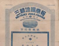 三崎地銅商報　246号～276号内　不揃5部　昭和5年10月25日～昭和8年7月5日　(東京市)