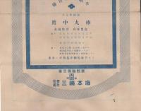 三崎地銅商報　246号～276号内　不揃5部　昭和5年10月25日～昭和8年7月5日　(東京市)