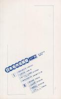 日本名作漫画館　SF編　(2)　解説