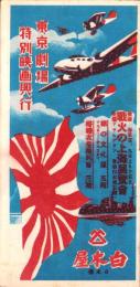 （映画パンフレット）東京劇場　特別映画興行　松竹トーキー「若葉の夢」ほか　-昭和12年-　