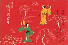 （演劇パンフレット）第一回　湊川おどり　-昭和12年4月-（神戸市）