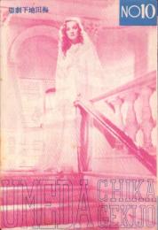 （映画チラシ）梅田地下劇場　No.10 -昭和13年3月2日-（大阪市）