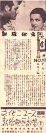（映画チラシ）新宿映画劇場　文化ニュース　No.223　-昭和17年3月9日-（東京市）