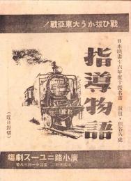 （映画チラシ）種族広小路ニュース劇場「男の花道」　-昭和16年-（名古屋市）