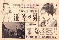 （映画チラシ）広小路ニュース劇場「男の花道」　-昭和16年-（名古屋市）