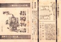 （映画チラシ）広小路ニュース劇場「男の花道」　-昭和16年-（名古屋市）