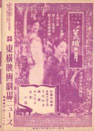 （映画チラシ）東横映画劇場ニュース　No.287　-昭和17年6月-（東京市）